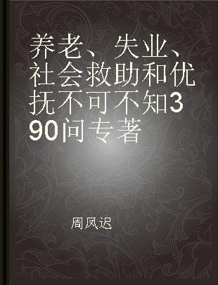 养老、失业、社会救助和优抚不可不知390问