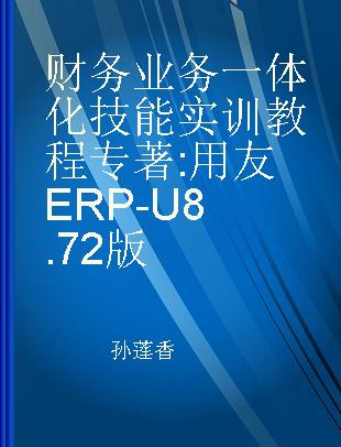 财务业务一体化技能实训教程 用友ERP-U8.72版