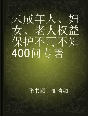 未成年人、妇女、老人权益保护不可不知400问