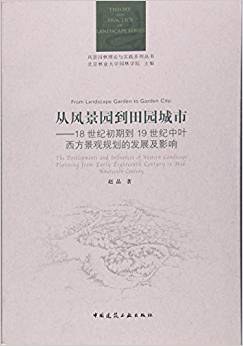 从风景园到田园城市 18世纪初期到19世纪中叶西方景观规划的发展及影响 the developments and influences of Western landscape planning from early eighteenth century to mid-nineteenth century