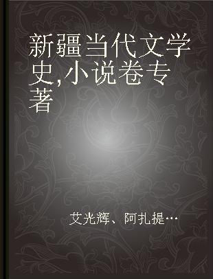 新疆当代文学史 小说卷