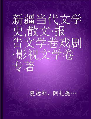 新疆当代文学史 散文·报告文学卷 戏剧·影视文学卷