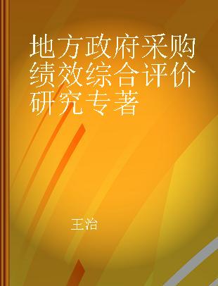 地方政府采购绩效综合评价研究