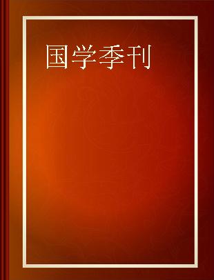 国学季刊