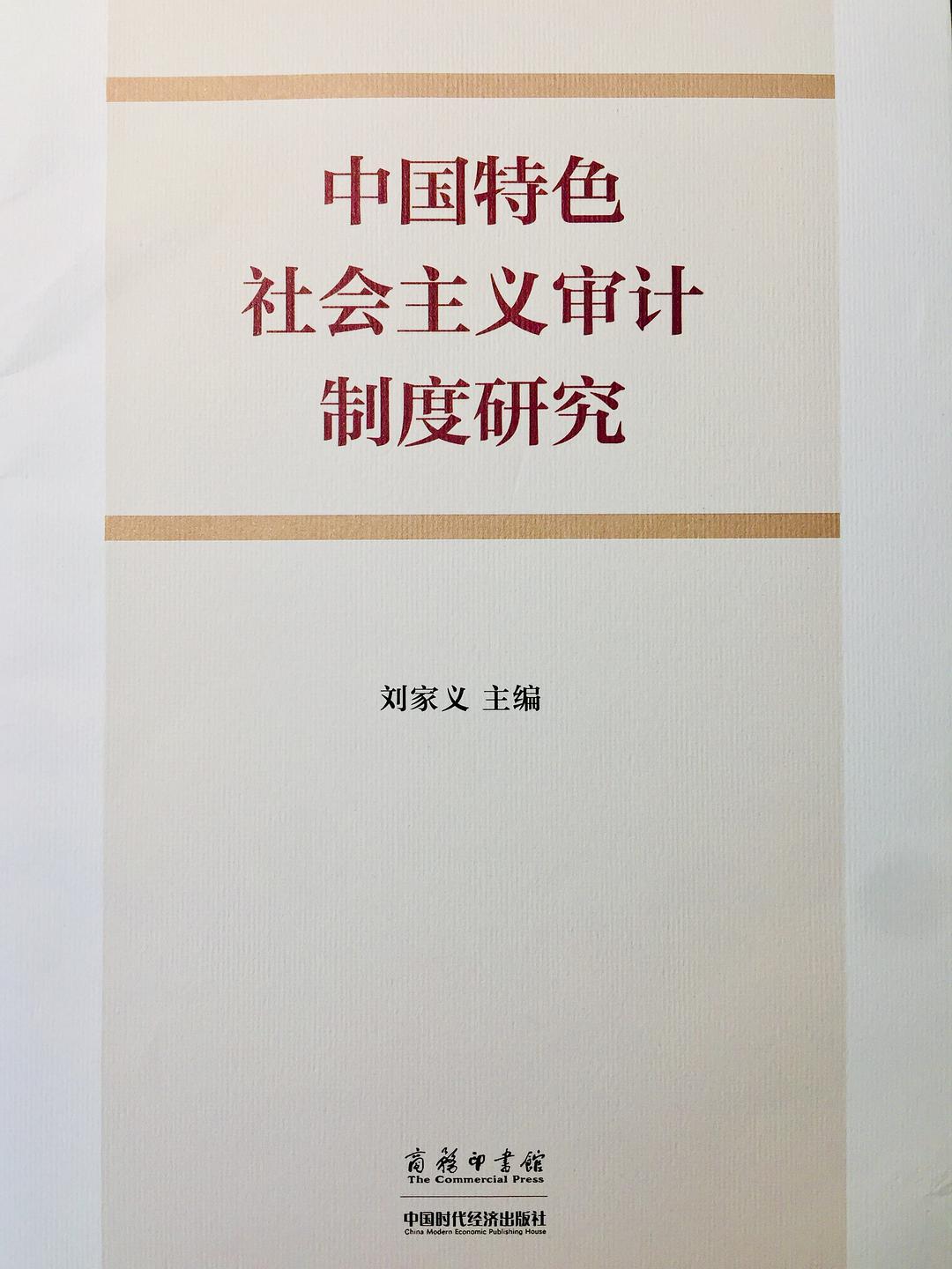 中国特色社会主义国家审计制度研究