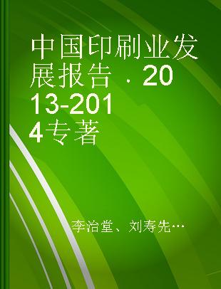 中国印刷业发展报告 2013-2014