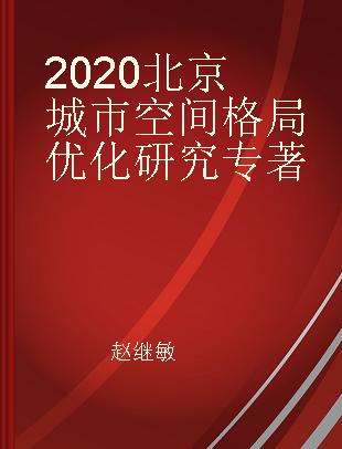 2020北京城市空间格局优化研究