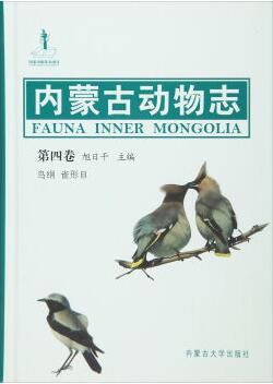 内蒙古动物志 第四卷 鸟纲 雀形目 Volume 4 Aves passeriformes