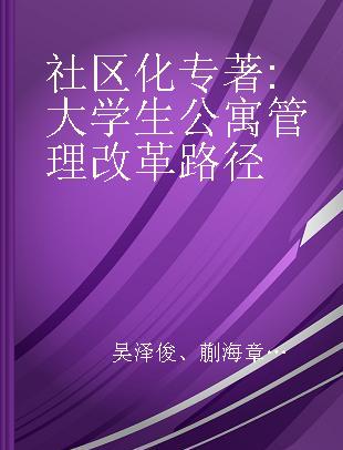 社区化 大学生公寓管理改革路径