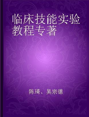 临床技能实验教程