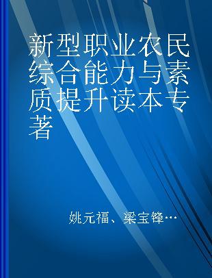 新型职业农民综合能力与素质提升读本