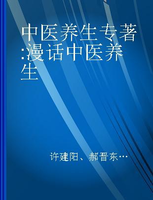 中医养生 漫话中医养生