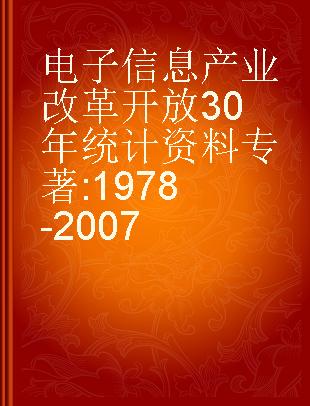 电子信息产业改革开放30年统计资料 1978-2007