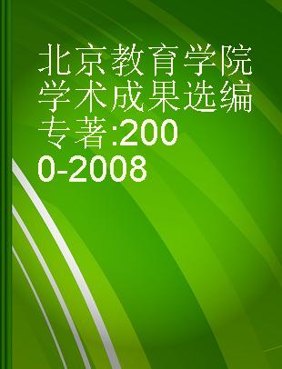 北京教育学院学术成果选编 2000-2008