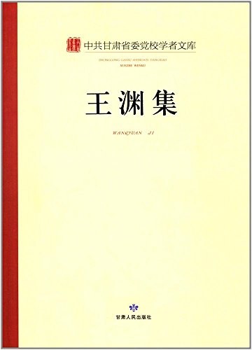 中共甘肃省委党校学者文库 王渊集