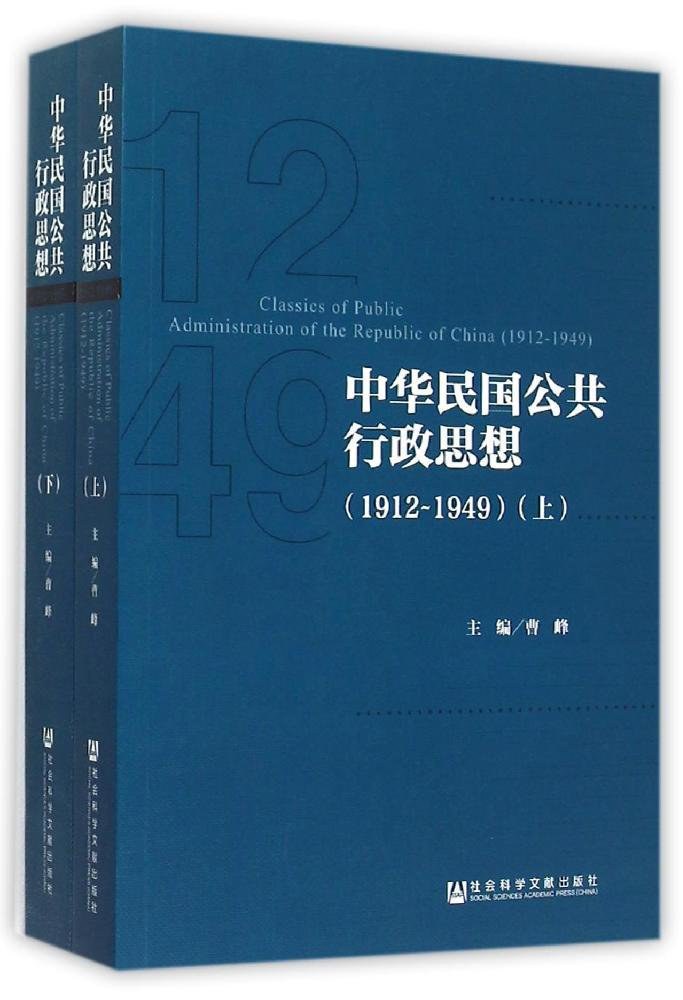 中华民国公共行政思想 1912-1949