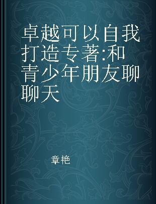 卓越可以自我打造 和青少年朋友聊聊天