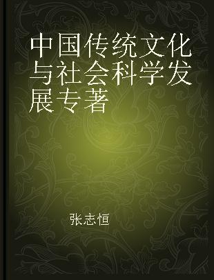 中国传统文化与社会科学发展