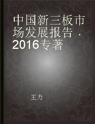 中国新三板市场发展报告 2016 2016