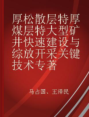 厚松散层特厚煤层特大型矿井快速建设与综放开采关键技术