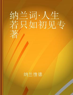 纳兰词·人生若只如初见