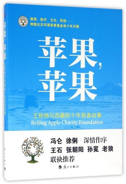 苹果，苹果 王秋杨与西藏的十年慈善故事