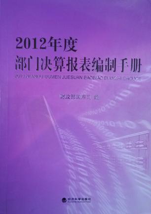 2012年度部门决算报表编制手册