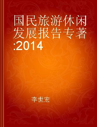国民旅游休闲发展报告 2014