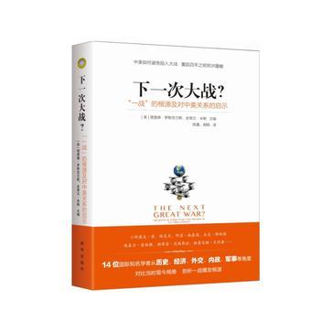 下一次大战 “一战”的根源及对中美关系的启示