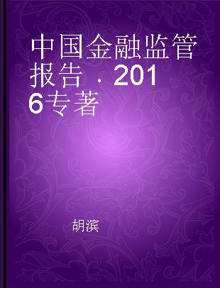 中国金融监管报告 2016