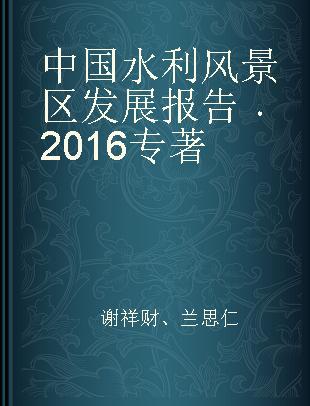 中国水利风景区发展报告 2016