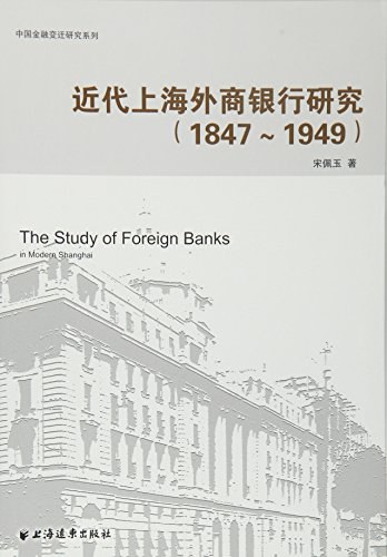 近代上海外商银行研究 1847～1949