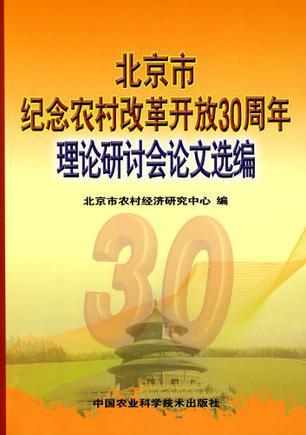 北京市纪念农村改革开放30周年理论研讨会论文选编