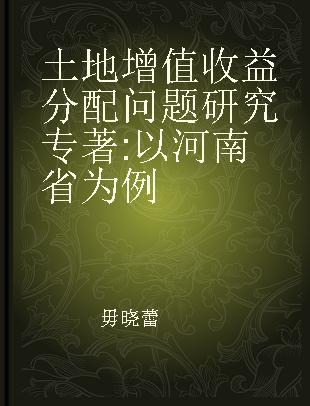 土地增值收益分配问题研究 以河南省为例