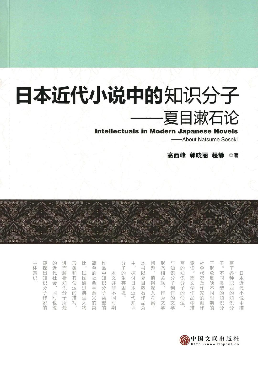 日本近代小说中的知识分子 夏目漱石论 about Natsume Soseki