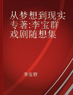 从梦想到现实 李宝群戏剧随想集