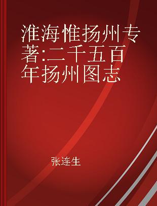 淮海惟扬州 二千五百年扬州图志