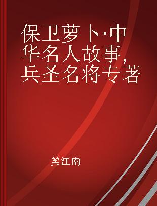 保卫萝卜·中华名人故事 兵圣名将