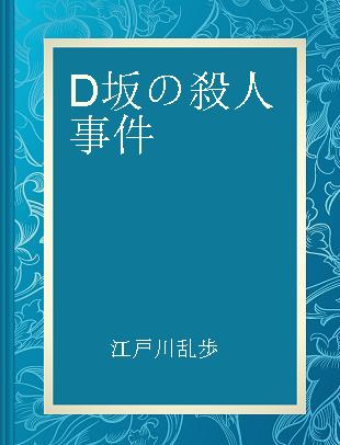 D坂の殺人事件