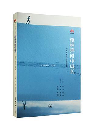 枪林弹雨中成长 华为人讲自己的故事 一