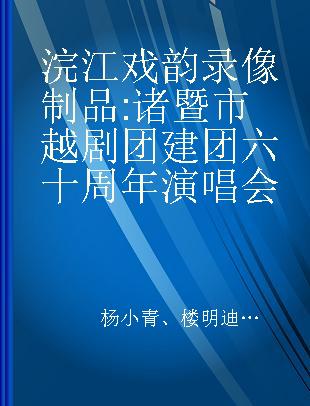 浣江戏韵 诸暨市越剧团建团六十周年演唱会