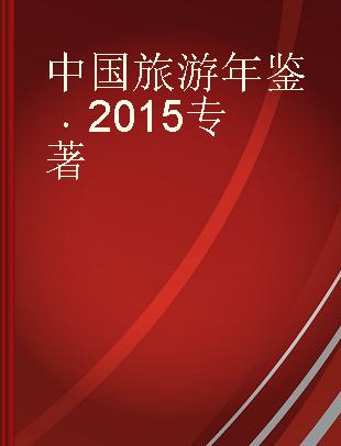 中国旅游年鉴 2015 2015