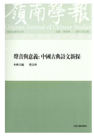 岭南学报 复刊 第五辑 声音与意义：中国古典诗文新探
