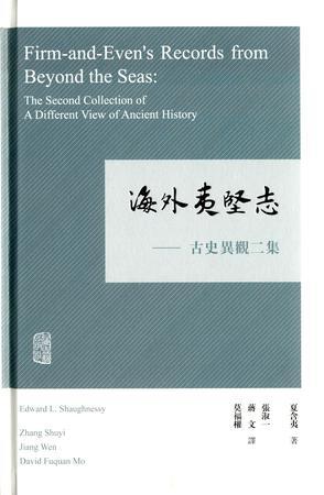 海外夷坚志 古史异观二集 the second collection of a different view of ancient history