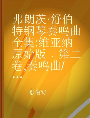 弗朗茨·舒伯特钢琴奏鸣曲全集 维亚纳原始版 第二卷 奏鸣曲/片段 Band 2 Sonaten D 571,575,613,623,664,784,840,845/Fragmente D 655,769A