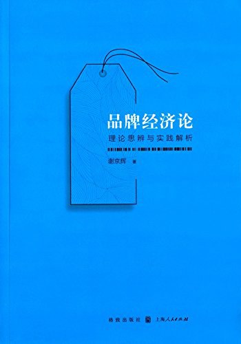 品牌经济论 理论思辨与实践解析