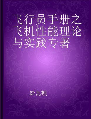 飞行员手册之飞机性能理论与实践