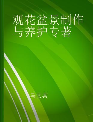 观花盆景制作与养护