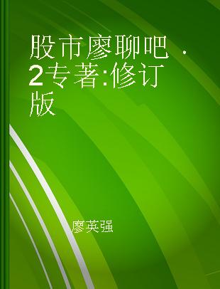 股市廖聊吧 2 修订版