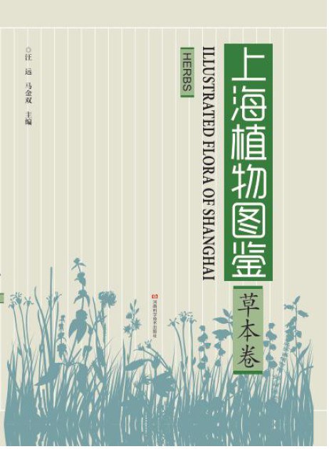 上海植物图鉴 草本卷 Herbs